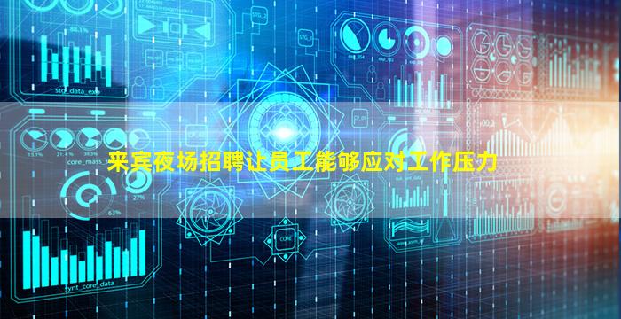 来宾夜场招聘让员工能够应对工作压力